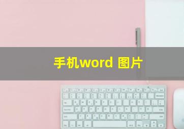 手机word 图片